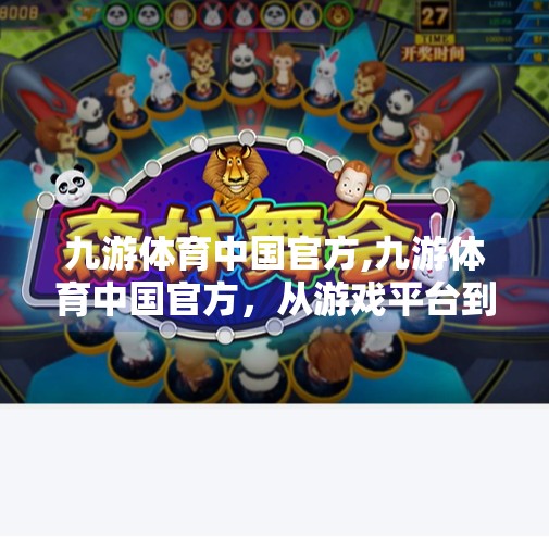 九游体育中国官方,九游体育中国官方，从游戏平台到体育IP新势力的破圈之路