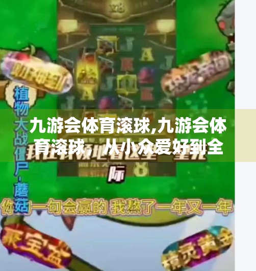 九游会体育滚球,九游会体育滚球，从小众爱好到全民热潮的逆袭之路