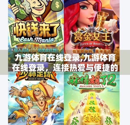 九游体育在线登录,九游体育在线登录，连接热爱与便捷的数字体育新入口
