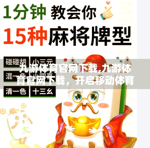九游体育官网下载,九游体育官网下载，开启移动体育新体验，你准备好了吗？