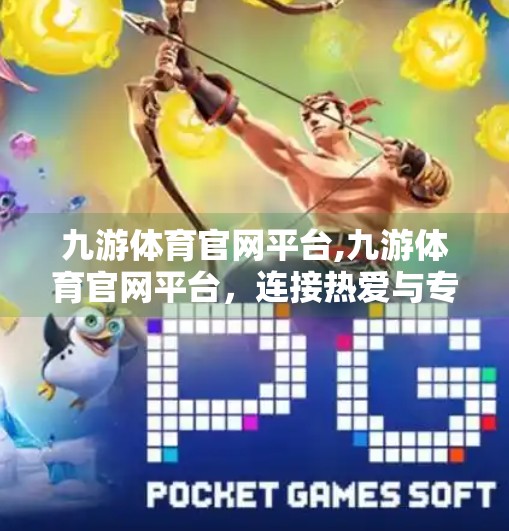 九游体育官网平台,九游体育官网平台，连接热爱与专业的数字体育新引擎