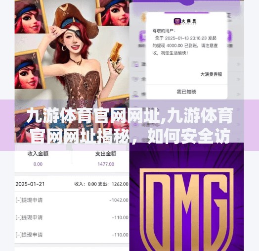 九游体育官网网址,九游体育官网网址揭秘，如何安全访问、避免钓鱼陷阱，打造你的专属体育资讯平台？