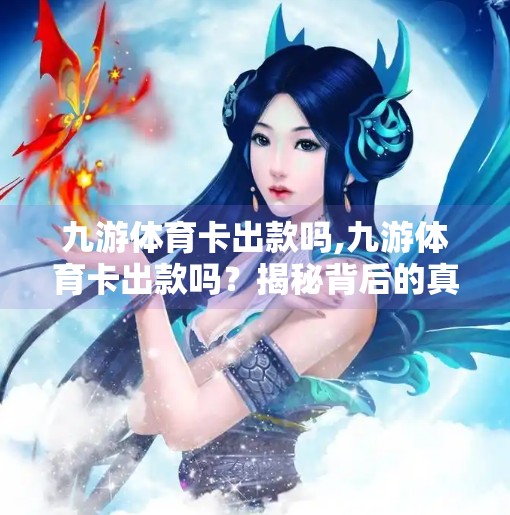 九游体育卡出款吗,九游体育卡出款吗？揭秘背后的真相与用户避坑指南！