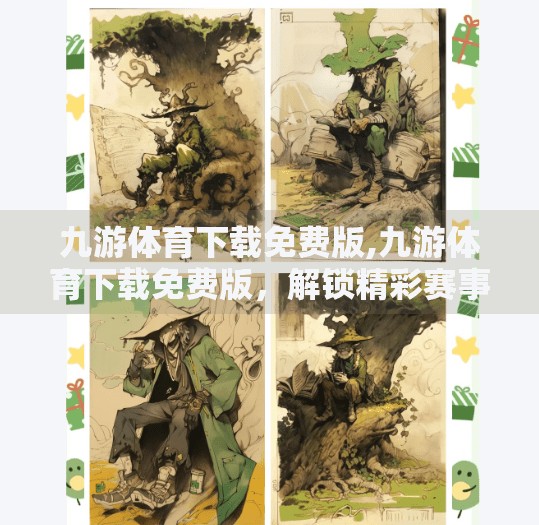九游体育下载免费版,九游体育下载免费版，解锁精彩赛事，畅享移动观赛新体验！