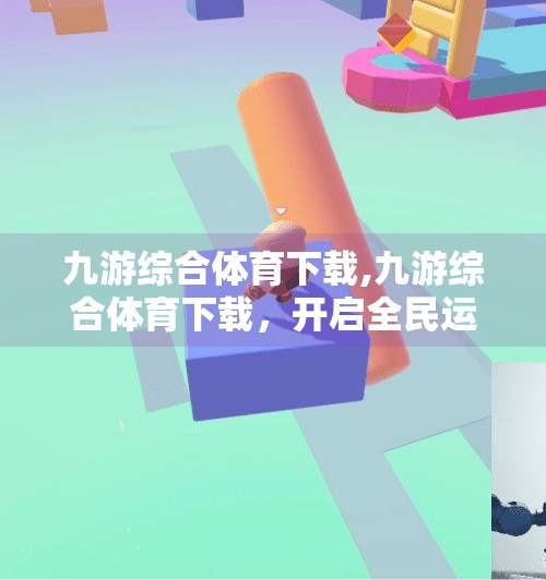 九游综合体育下载,九游综合体育下载，开启全民运动新纪元，打造你的私人健身教练！