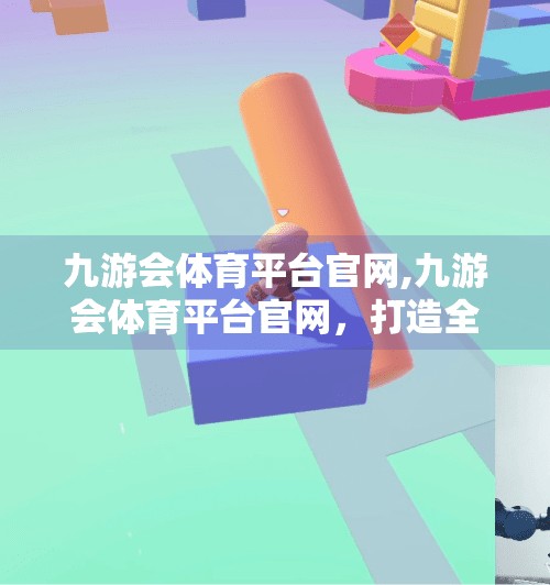 九游会体育平台官网,九游会体育平台官网，打造全民体育新生态，让运动触手可及！