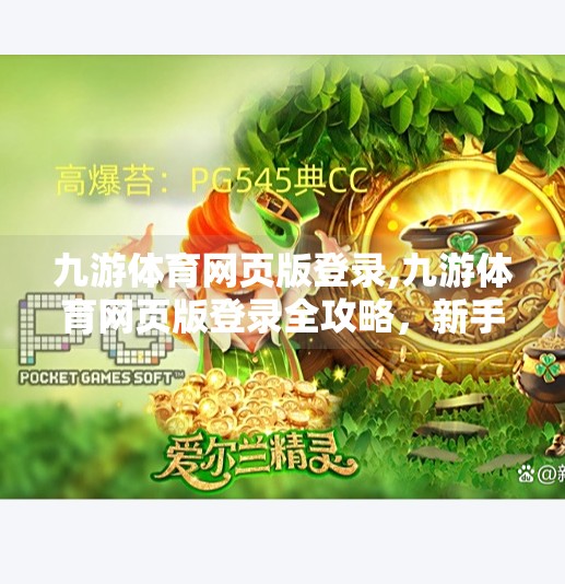 九游体育网页版登录,九游体育网页版登录全攻略，新手必看的便捷入口与实用技巧