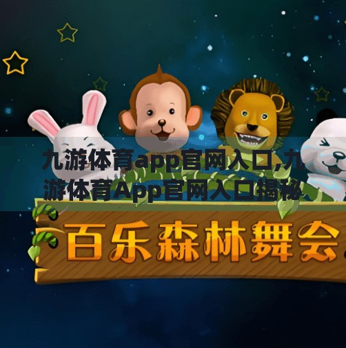九游体育app官网入口,九游体育App官网入口揭秘，如何轻松开启你的移动体育世界？