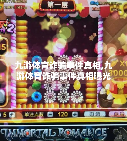 九游体育诈骗事件真相,九游体育诈骗事件真相曝光，一场精心策划的流量陷阱与用户信任崩塌