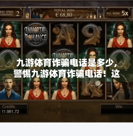 九游体育诈骗电话是多少,警惕九游体育诈骗电话！这些套路你中招了吗？