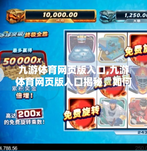 九游体育网页版入口,九游体育网页版入口揭秘，如何轻松畅享赛事直播与运动资讯？