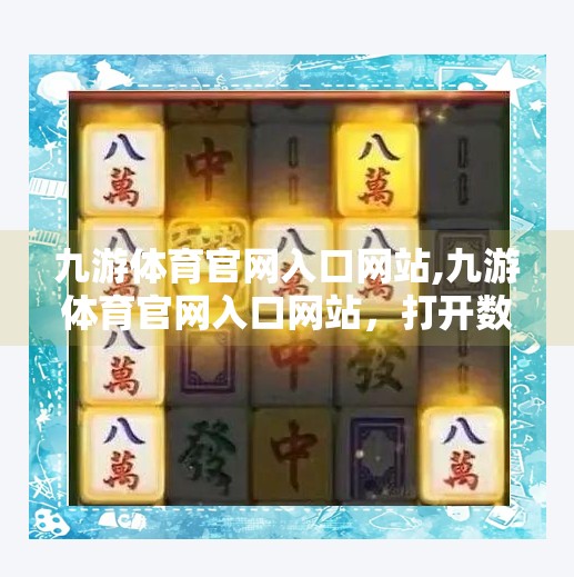 九游体育官网入口网站,九游体育官网入口网站，打开数字体育新世界的大门