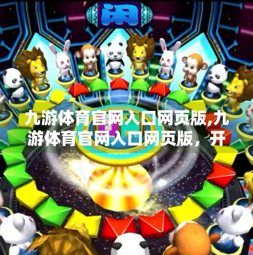 九游体育官网入口网页版,九游体育官网入口网页版，开启你的数字体育新体验
