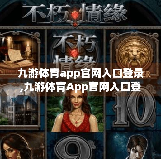 九游体育app官网入口登录,九游体育App官网入口登录全攻略，新手必看的注册与使用指南