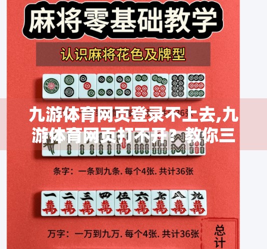 九游体育网页登录不上去,九游体育网页打不开？教你三招快速解决登录难题！