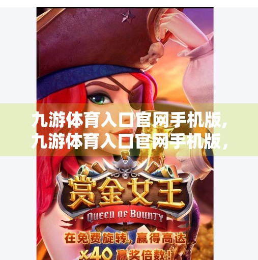 九游体育入口官网手机版,九游体育入口官网手机版，开启移动健身新纪元，让运动触手可及！