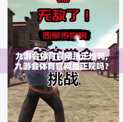 九游会体育官网是正规吗,九游会体育官网是正规吗？一文带你深度解析平台资质与用户口碑！