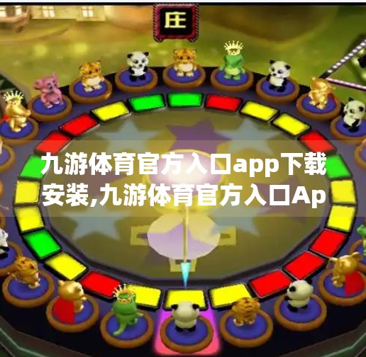 九游体育官方入口app下载安装,九游体育官方入口App下载安装全攻略，轻松畅享赛事直播与运动资讯！
