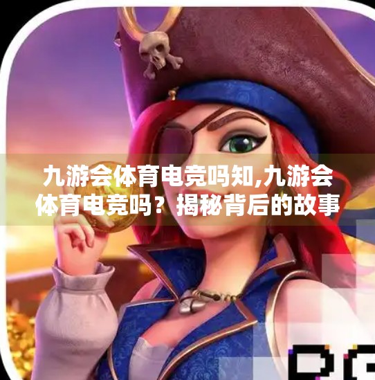 九游会体育电竞吗知,九游会体育电竞吗？揭秘背后的故事与未来趋势