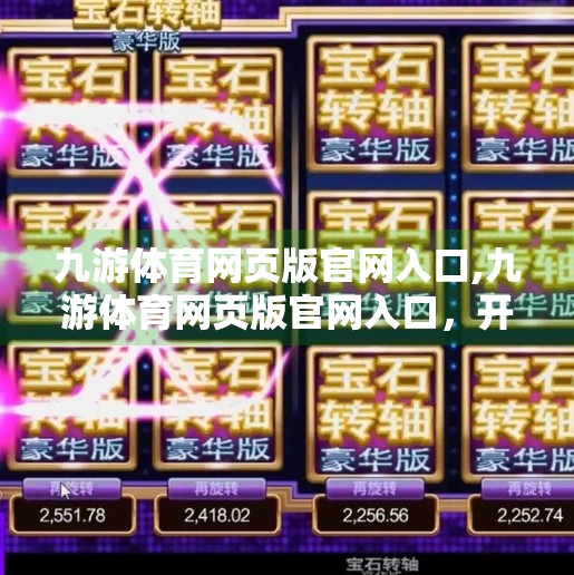 九游体育网页版官网入口,九游体育网页版官网入口，开启全民体育新纪元的数字门户