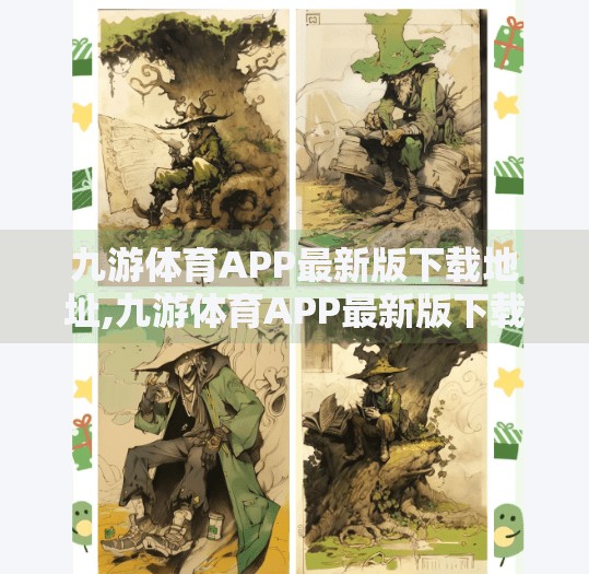 九游体育APP最新版下载地址,九游体育APP最新版下载地址曝光！新手必看的使用攻略与避坑指南