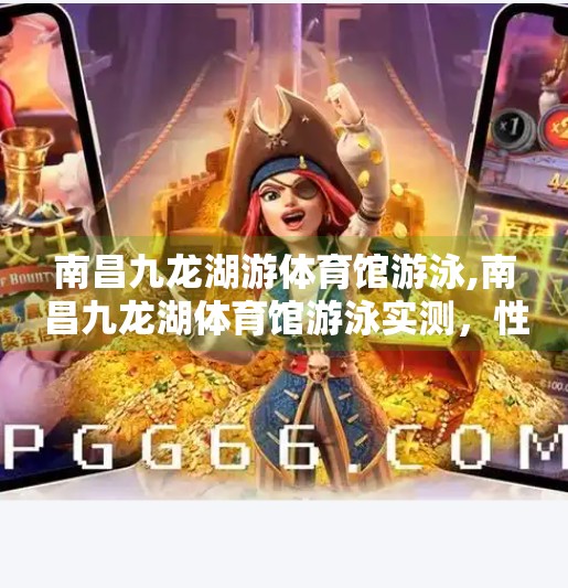 南昌九龙湖游体育馆游泳,南昌九龙湖体育馆游泳实测，性价比之王还是网红陷阱？