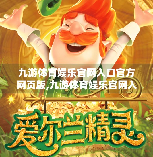 九游体育娱乐官网入口官方网页版,九游体育娱乐官网入口官方网页版，打开数字体育新世界的大门