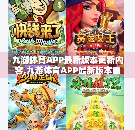 九游体育APP最新版本更新内容,九游体育APP最新版本重磅升级！赛事直播更流畅、功能更贴心，体育迷的福音来了！