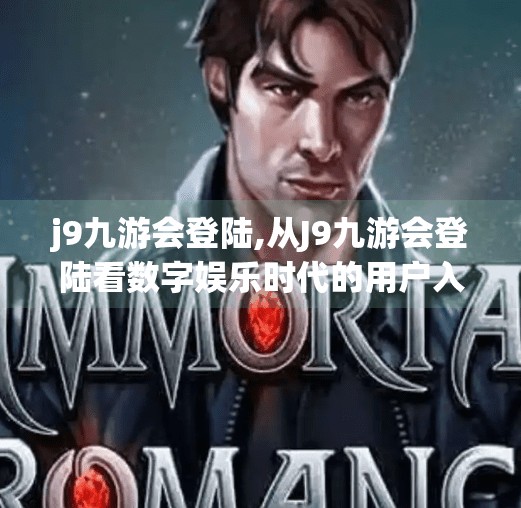 j9九游会登陆,从J9九游会登陆看数字娱乐时代的用户入口之争