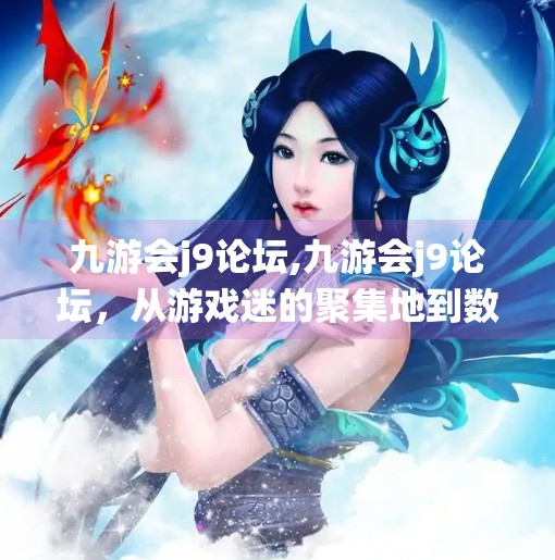 九游会j9论坛,九游会j9论坛，从游戏迷的聚集地到数字时代的精神栖息所
