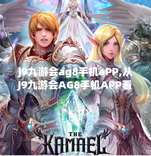 j9九游会ag8手机aPP,从J9九游会AG8手机APP看数字娱乐时代的用户焦虑与选择困境