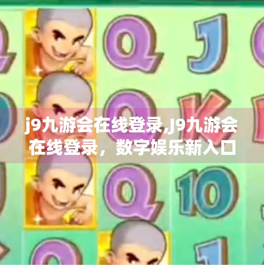 j9九游会在线登录,J9九游会在线登录，数字娱乐新入口，还是陷阱？深度解析背后的游戏生态