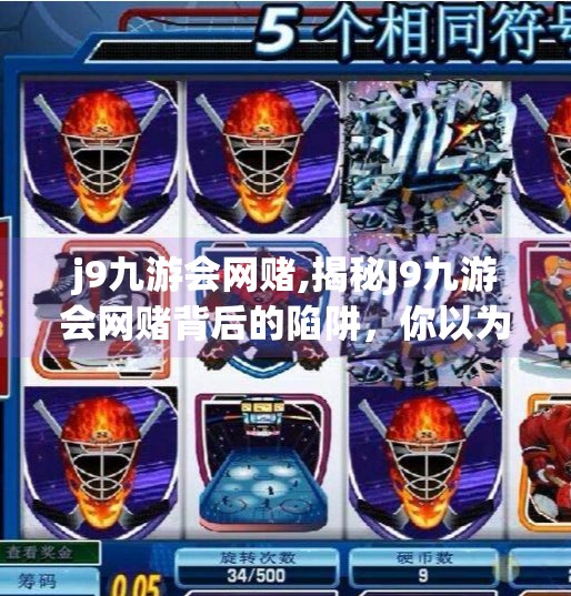 j9九游会网赌,揭秘J9九游会网赌背后的陷阱，你以为的娱乐，可能是深渊的入口！