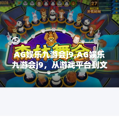 AG娱乐九游会j9,AG娱乐九游会j9，从游戏平台到文化符号，一场数字时代的全民狂欢