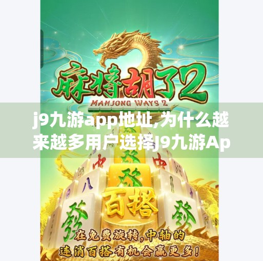 j9九游app地址,为什么越来越多用户选择J9九游App？背后隐藏的三大秘密你绝对想不到！