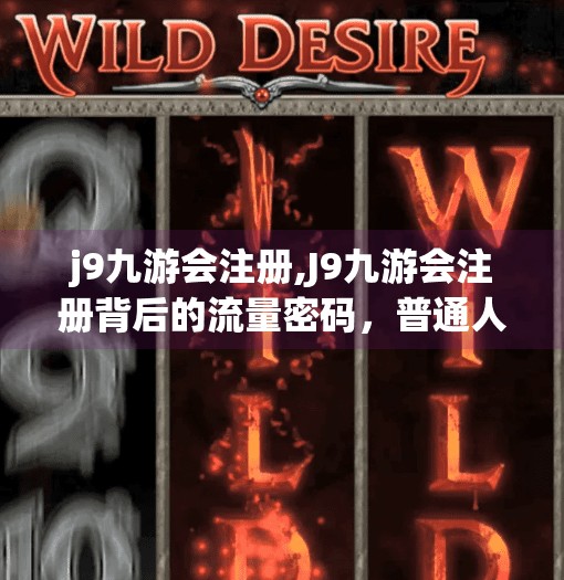 j9九游会注册,J9九游会注册背后的流量密码，普通人如何抓住自媒体红利？