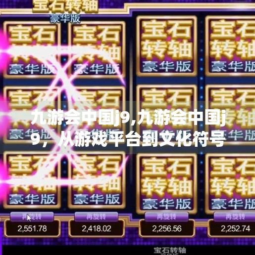 九游会中国j9,九游会中国j9，从游戏平台到文化符号的崛起之路