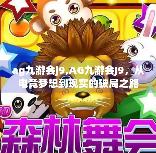 ag九游会j9,AG九游会J9，从电竞梦想到现实的破局之路
