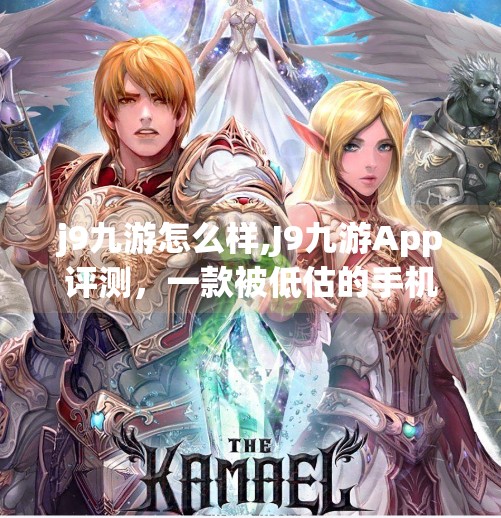 j9九游怎么样,J9九游App评测，一款被低估的手机游戏聚合平台，真的值得一试吗？