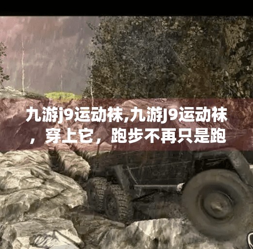 九游j9运动袜,九游J9运动袜，穿上它，跑步不再只是跑，而是飞！