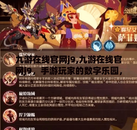 九游在线官网j9,九游在线官网j9，手游玩家的数字乐园，为何越来越多人选择它？