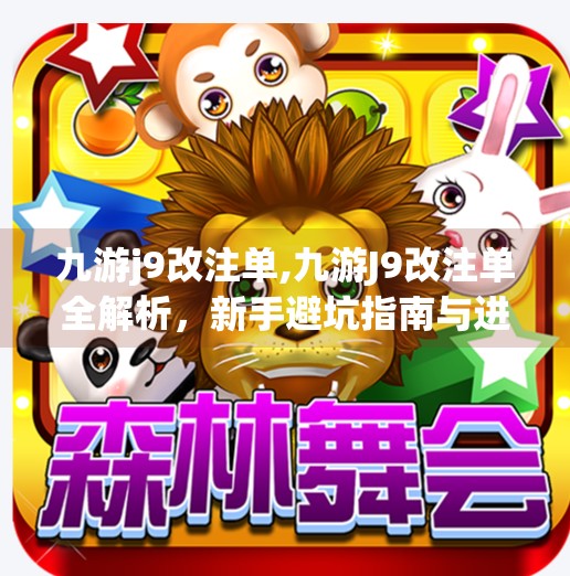 九游j9改注单,九游J9改注单全解析，新手避坑指南与进阶技巧大公开！