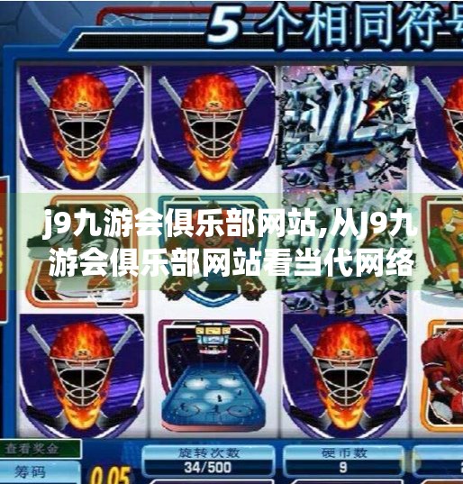 j9九游会俱乐部网站,从J9九游会俱乐部网站看当代网络社群的崛起与文化价值