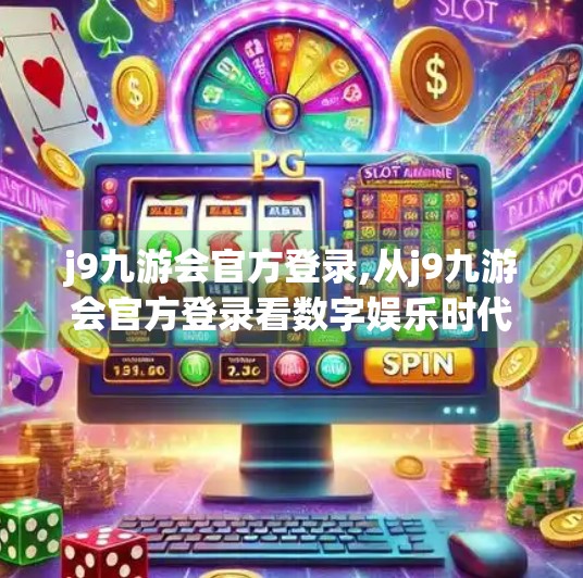 j9九游会官方登录,从j9九游会官方登录看数字娱乐时代的用户信任危机与品牌重塑