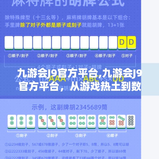 九游会J9官方平台,九游会J9官方平台，从游戏热土到数字娱乐新引擎的蜕变之路