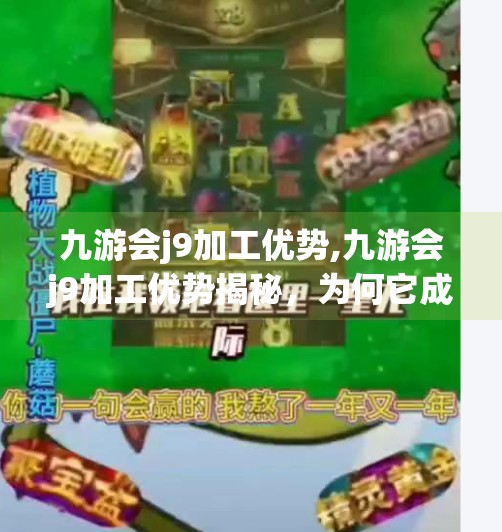 九游会j9加工优势,九游会j9加工优势揭秘，为何它成为制造业升级的隐形冠军？