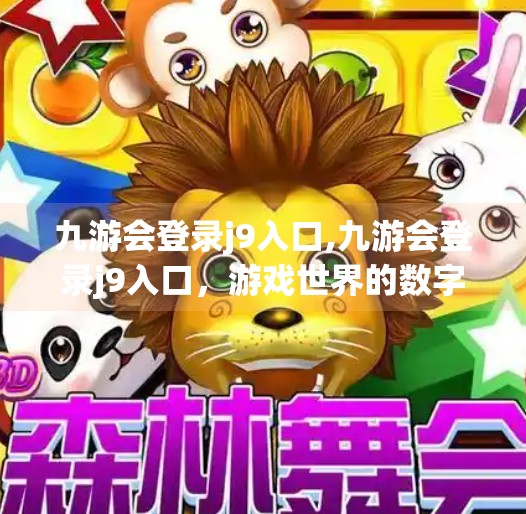 九游会登录j9入口,九游会登录j9入口，游戏世界的数字钥匙你真的用对了吗？