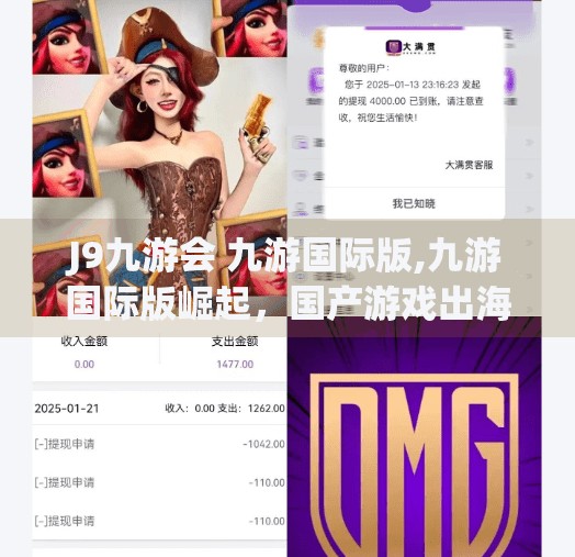 J9九游会 九游国际版,九游国际版崛起，国产游戏出海的新引擎，还是昙花一现的泡沫？