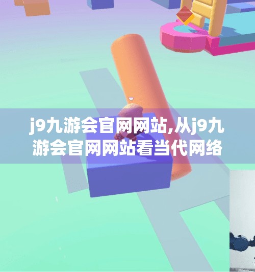 j9九游会官网网站,从j9九游会官网网站看当代网络平台的转型与挑战