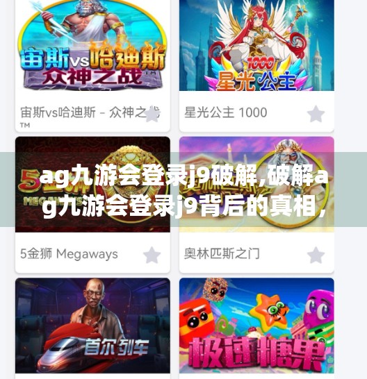 ag九游会登录j9破解,破解ag九游会登录j9背后的真相,别让技术迷雾遮住你的双眼!